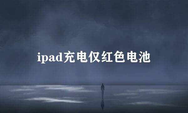 ipad充电仅红色电池