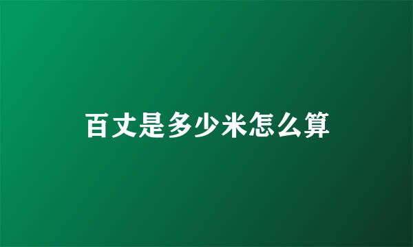 百丈是多少米怎么算