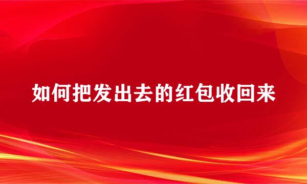 如何把发出去的红包收回来