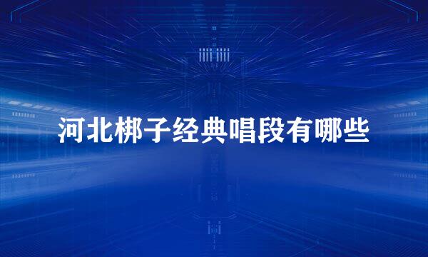 河北梆子经典唱段有哪些