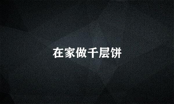 在家做千层饼