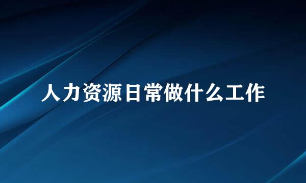 人力资源日常做什么工作