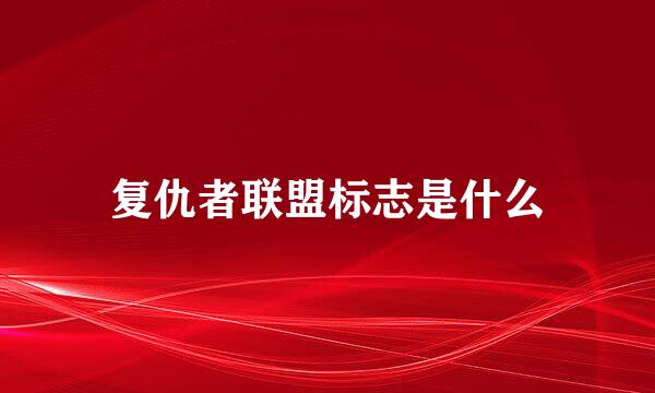 复仇者联盟标志是什么
