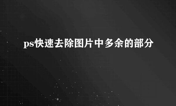 ps快速去除图片中多余的部分