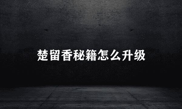 楚留香秘籍怎么升级