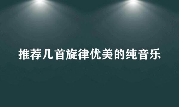 推荐几首旋律优美的纯音乐