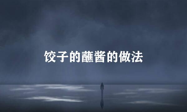 饺子的蘸酱的做法