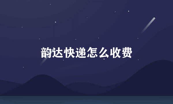 韵达快递怎么收费