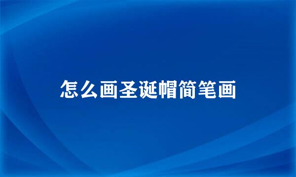 怎么画圣诞帽简笔画