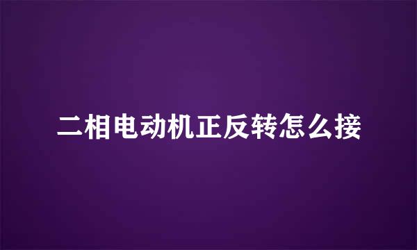 二相电动机正反转怎么接