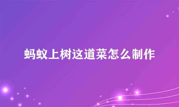 蚂蚁上树这道菜怎么制作