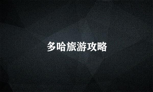 多哈旅游攻略