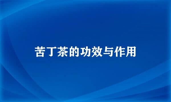 苦丁茶的功效与作用