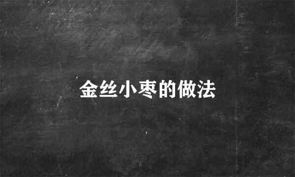金丝小枣的做法