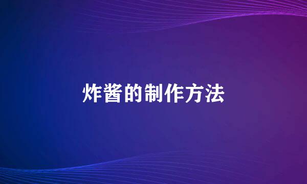 炸酱的制作方法