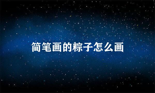 简笔画的粽子怎么画