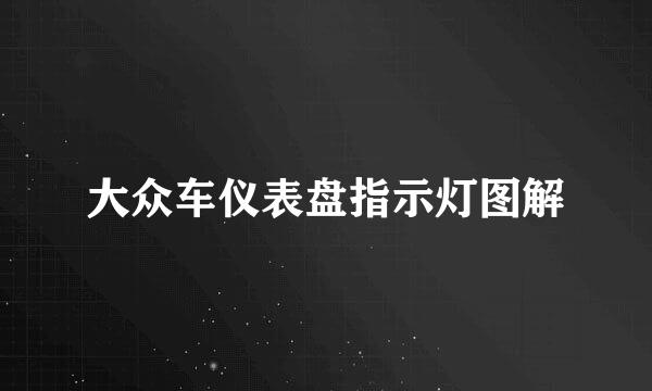 大众车仪表盘指示灯图解