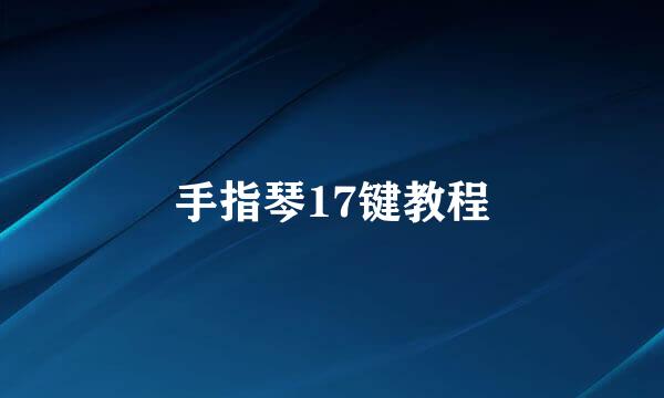 手指琴17键教程