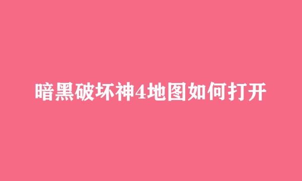 暗黑破坏神4地图如何打开