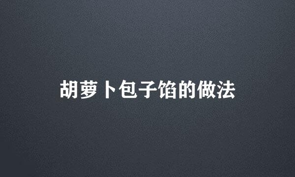 胡萝卜包子馅的做法
