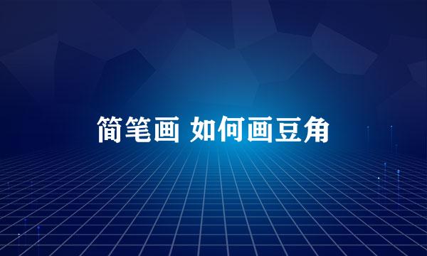简笔画 如何画豆角