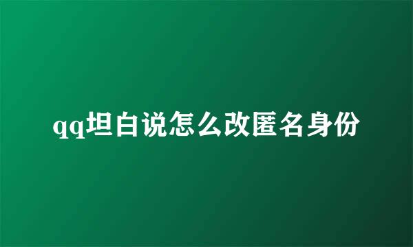qq坦白说怎么改匿名身份