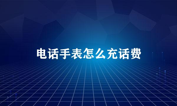 电话手表怎么充话费