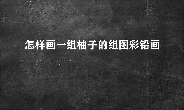 怎样画一组柚子的组图彩铅画