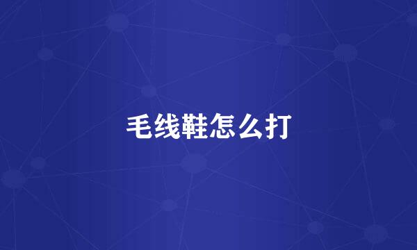 毛线鞋怎么打