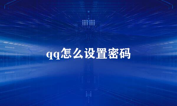 qq怎么设置密码