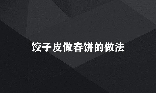 饺子皮做春饼的做法