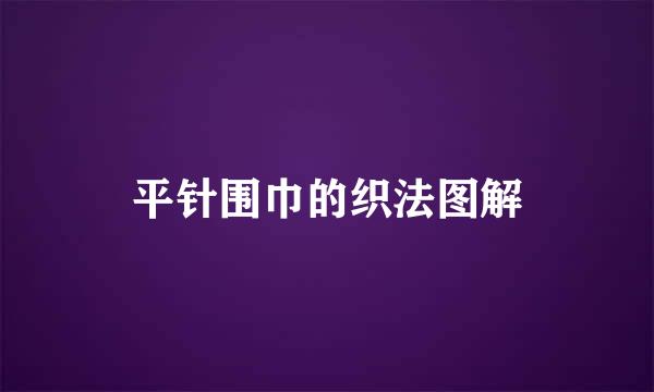 平针围巾的织法图解