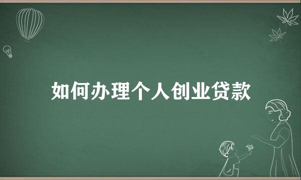 如何办理个人创业贷款
