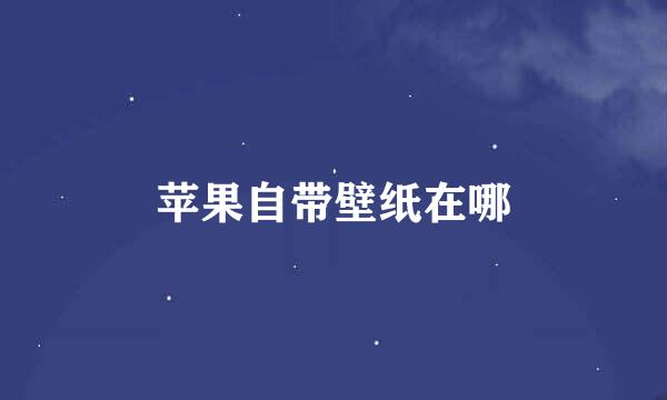 苹果自带壁纸在哪