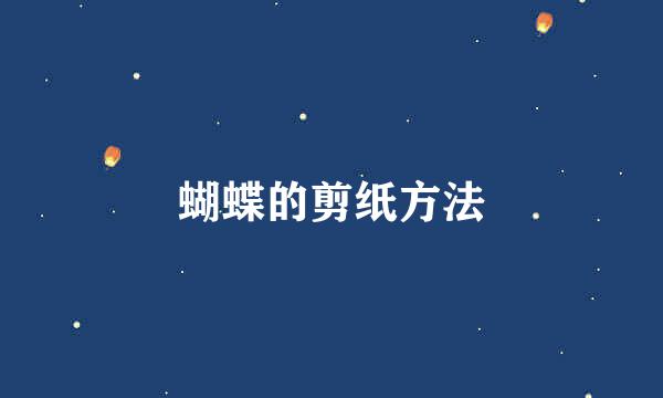 蝴蝶的剪纸方法