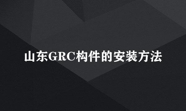 山东GRC构件的安装方法