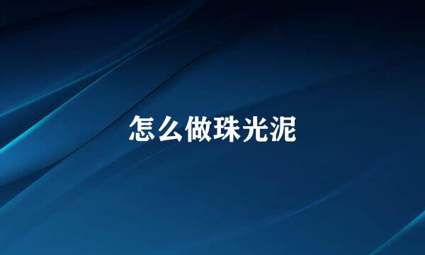 怎么做珠光泥