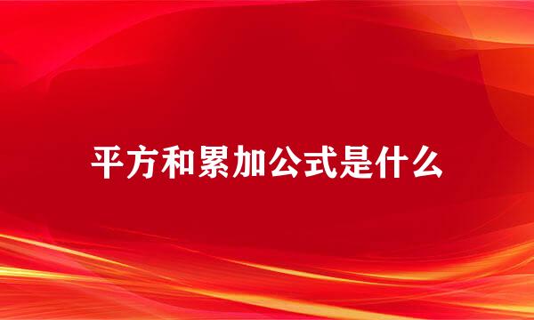 平方和累加公式是什么
