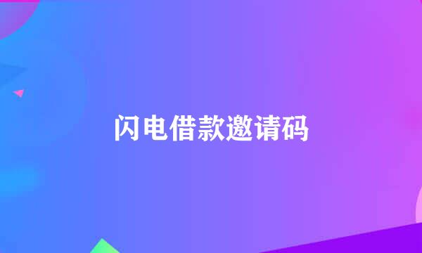 闪电借款邀请码