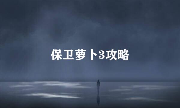 保卫萝卜3攻略