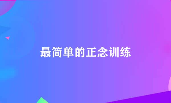 最简单的正念训练