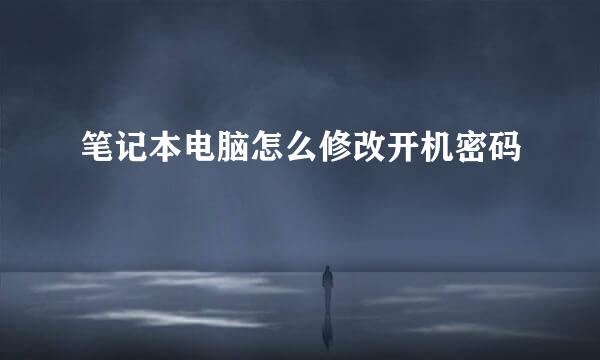 笔记本电脑怎么修改开机密码