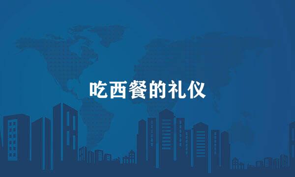 吃西餐的礼仪