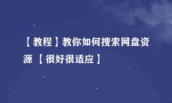 【教程】教你如何搜索网盘资源 【很好很适应】