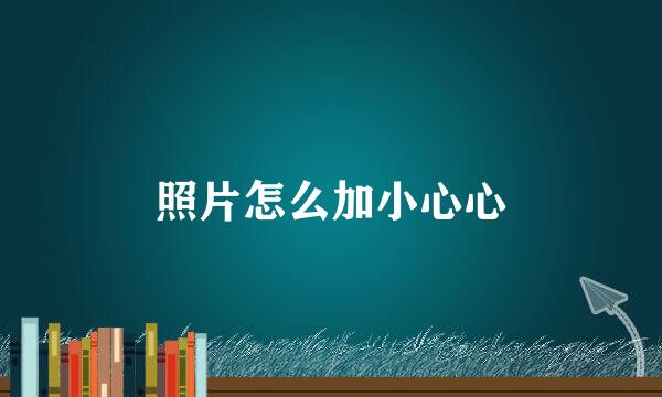 照片怎么加小心心