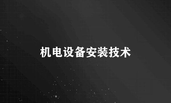 机电设备安装技术