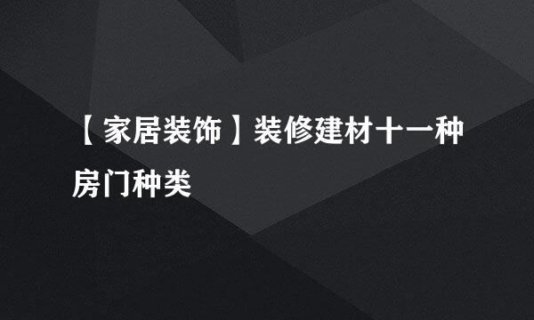 【家居装饰】装修建材十一种房门种类