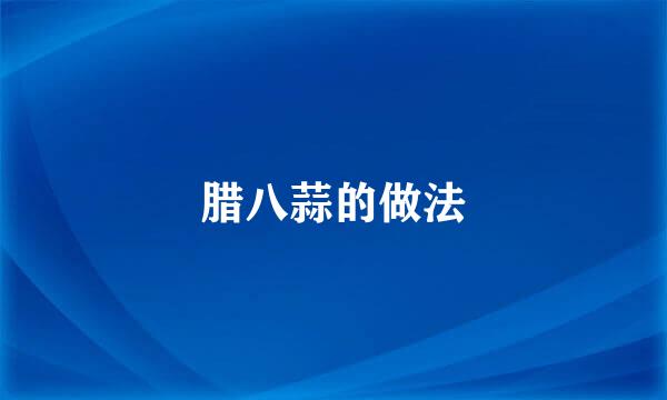 腊八蒜的做法