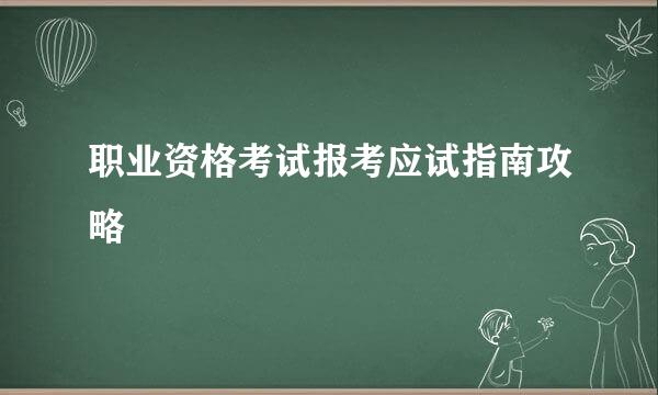 职业资格考试报考应试指南攻略