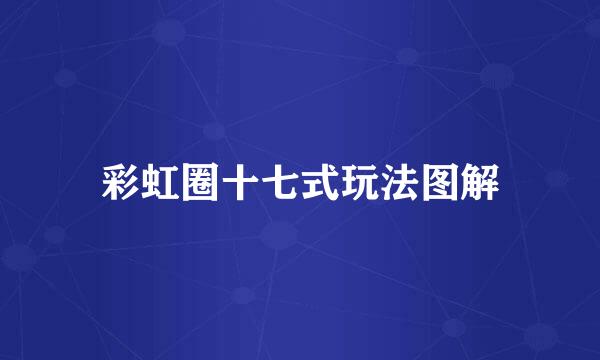 彩虹圈十七式玩法图解
